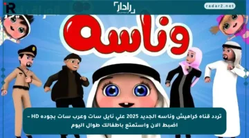 تردد قناة كراميش وناسة الجديد 2025 على نايل سات وعرب سات بجودة HD – اضبط الآن واستمتع بأطفالك طوال اليوم